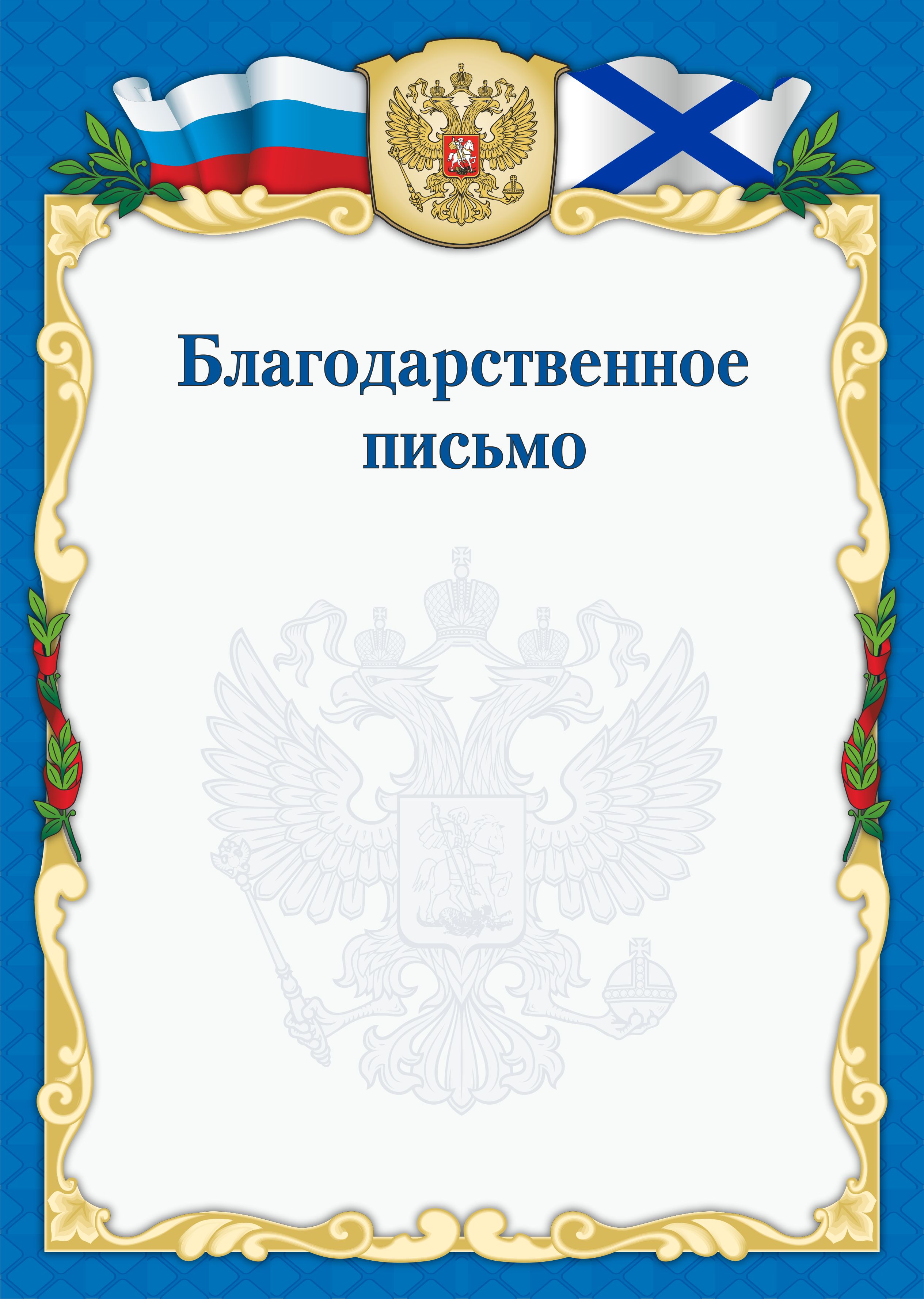 Как сделать благодарственное письмо в ворд 811