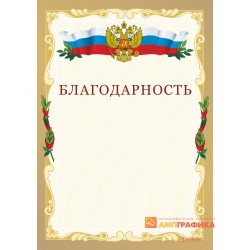 Благодарность российская арт. 719