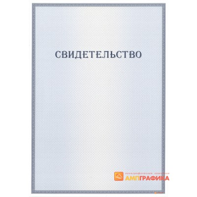 Свидетельство с защитой арт. 110