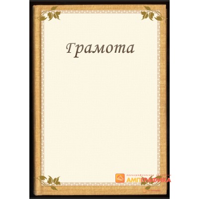 Грамота  с текстурой книги арт. 668