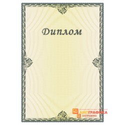 Диплом поздравительный для награждения успешного учника арт. 598