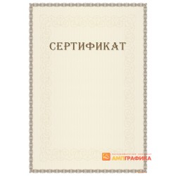 Сертификат с защитой арт. 105