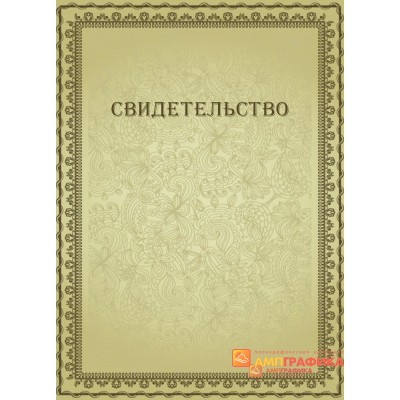 Купить свидетельство корпоративное арт. 1224