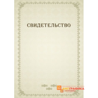 Бумага для свободного свидетельства арт. 1220