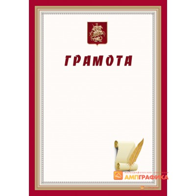 Грамота с персонализацией арт. 666