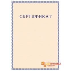 Сертификат с защитой арт. 136