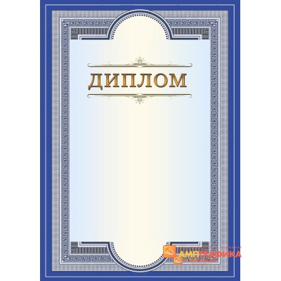 Диплом поздравительный синий для поздравлений арт. 582