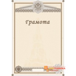 Грамота официальная арт. 6105