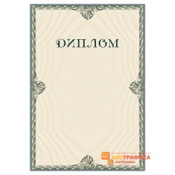 Диплом  участника арт. 545