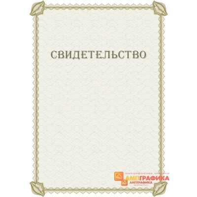 Свидетельство для справок 1238