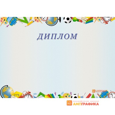 Диплом для школьника арт. 561