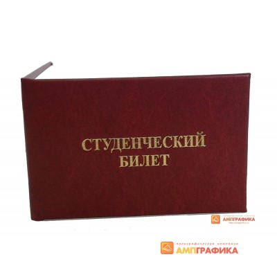 Студенческий билет