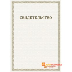 Оригинал макет подарочного свидетельства арт. 1204