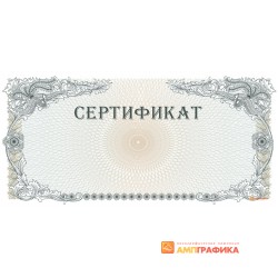 Сертификат фирменный формата E65 арт. 1182