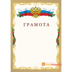 Грамота  российская арт. 619