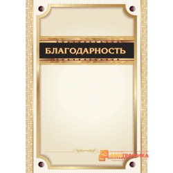Благодарность  вертикальная арт. 739