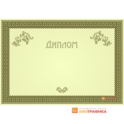 Диплом с розеткой арт. 538