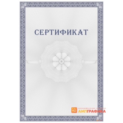 Сертификат с защитой арт. 116