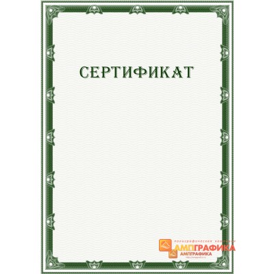 Сертификат с рамкой арт. 1133