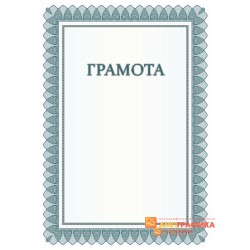 Грамота  для друзей арт. 690