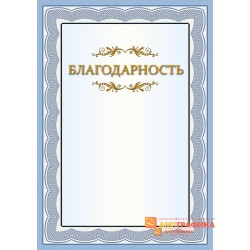 Благодарность  для сослуживцев арт. 789