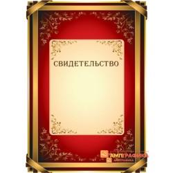Свидетельство праздничное арт. 1242