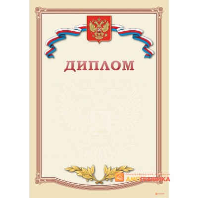 Диплом поздравительного арт. 505