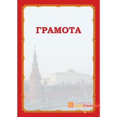 Грамота с вашими данными арт. 665