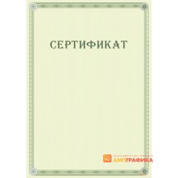 Сертификат с защитой арт. 102