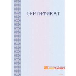 Сертификат установленного образца арт. 12015