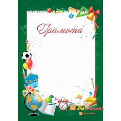 Школьная грамота с текстом, арт. 642