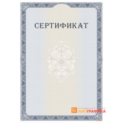 Сертификат с защитой арт. 130