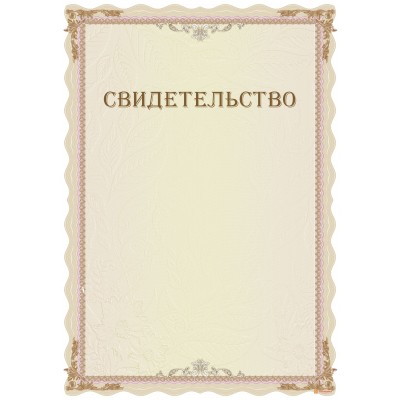 Свидетельство типовой формы арт. 13011