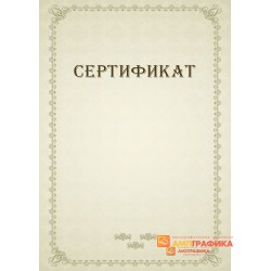 Дизайн-макет свободного сертификата арт. 1120
