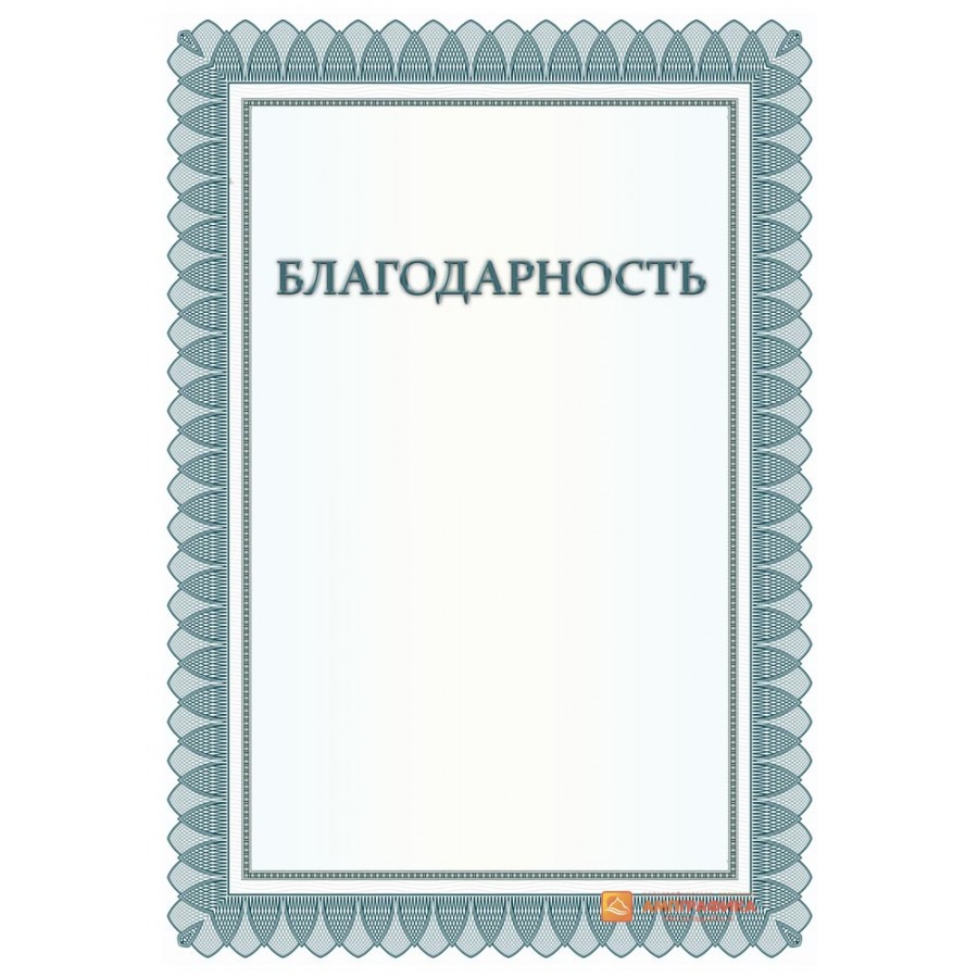 Бланк благодарности. Благодарность бланк. Бланки благодарностей. Благодарность пустая. Благодарность бумага.