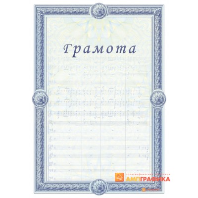 Грамота для музыкантов арт. 654