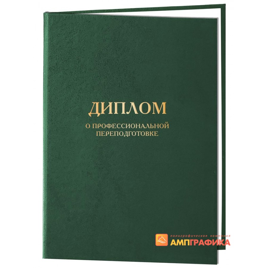 Обложка диплом о профессиональной переподготовке зеленого цвета купить в  Москве: печать, изготовление и доставка