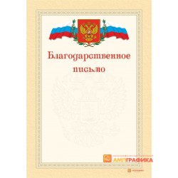 Благодарность свободная арт. 708