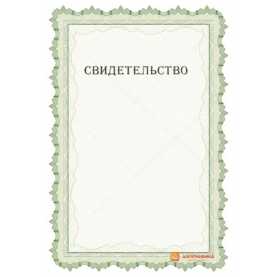 Макет свободного свидетельства арт. 1215