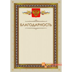 Благодарность бежевая с орлом арт. 780