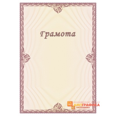 Грамота для специалистов арт. 6110