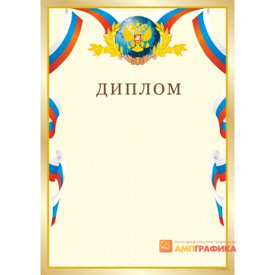 Диплом обыкновенный арт. 520