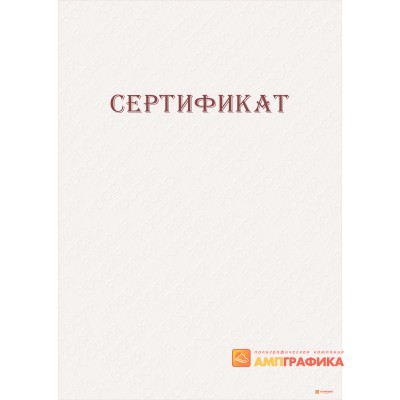 Сертификат с сеткой арт. 1170