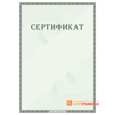 Сертификат без заполнения арт. 1189