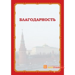 Благодарность  с Вашими данными арт. 765