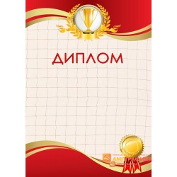 Диплом  поздравительный с изображением кубка арт. 586