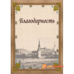 Благодарность  с текстом арт. 763