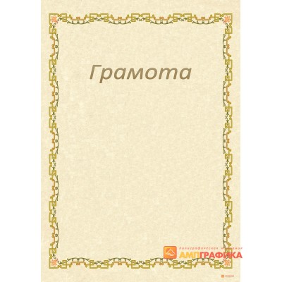 Грамота на праздник арт. 667