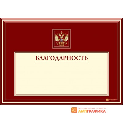 Благодарность  с орлом арт. 757