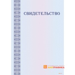 Свидетельство установленного образца арт. 13015